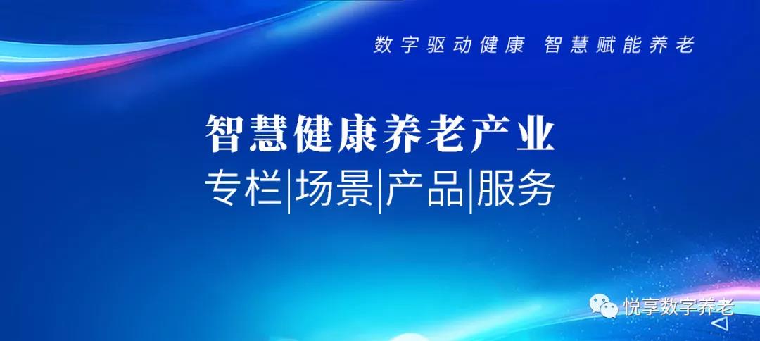 智慧健康養(yǎng)老 專(zhuān)欄|場(chǎng)景|產(chǎn)品|服務(wù)(圖1) 智慧健康養(yǎng)老 專(zhuān)欄|場(chǎng)景|產(chǎn)品|服務(wù)(圖1)