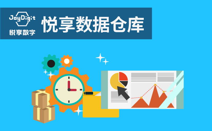 悅享數(shù)據(jù)倉(cāng)庫(kù)-新一代數(shù)據(jù)倉(cāng)庫(kù)解決方案