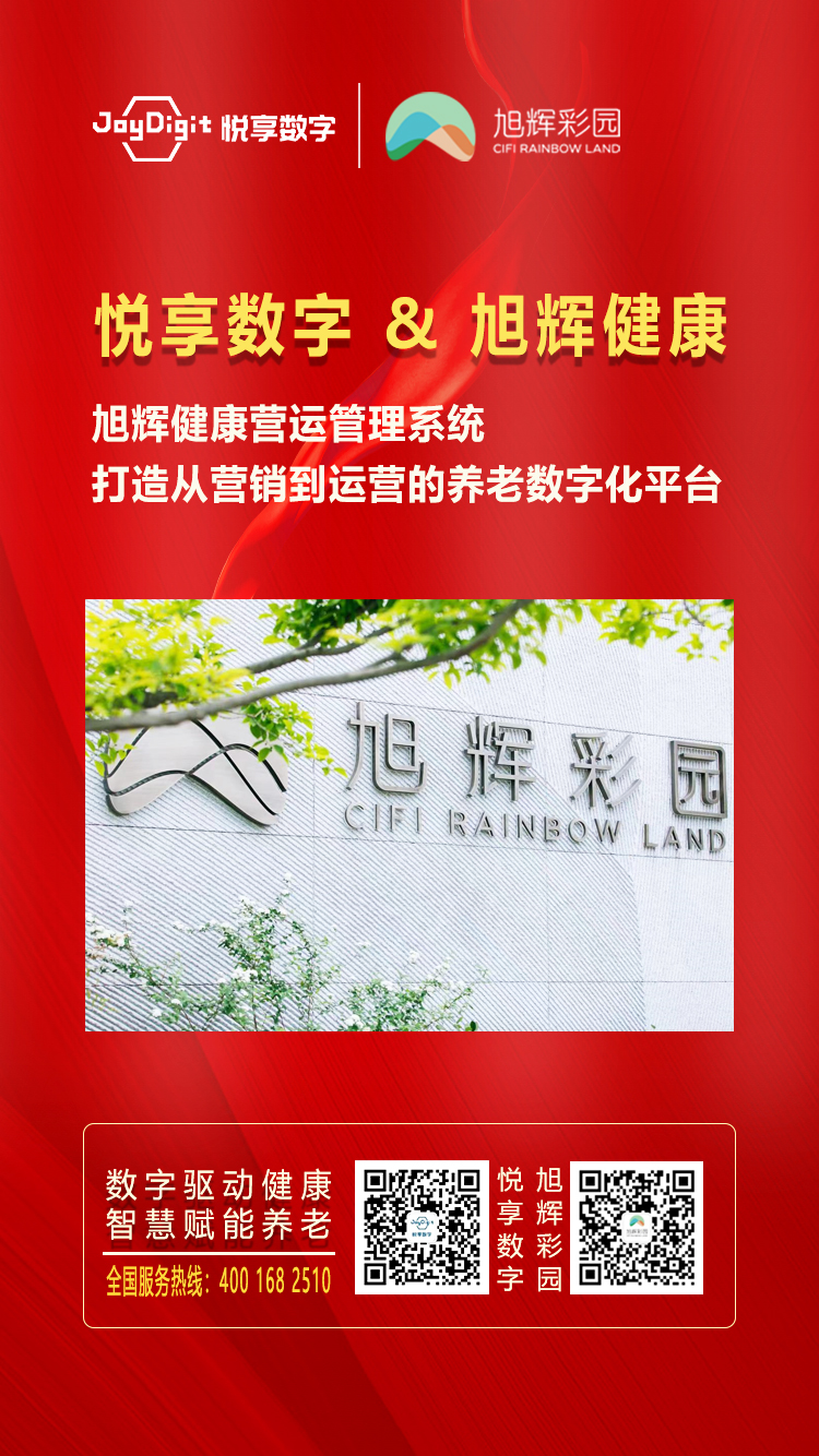 悅享數字與旭輝健康達成合作(圖1) 悅享數字與旭輝健康達成合作(圖1)