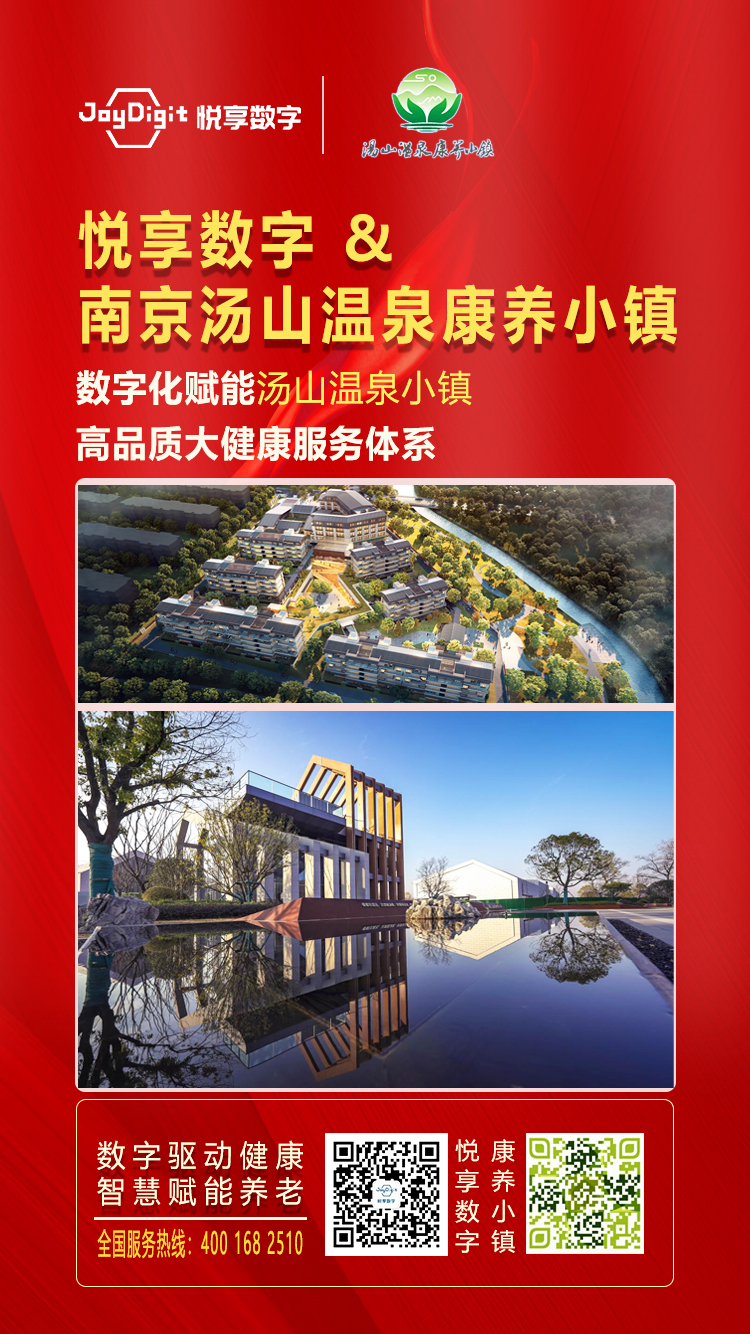 悅享數字與南京湯山溫泉康養小鎮達成合作(圖1) 悅享數字與南京湯山溫泉康養小鎮達成合作(圖1)