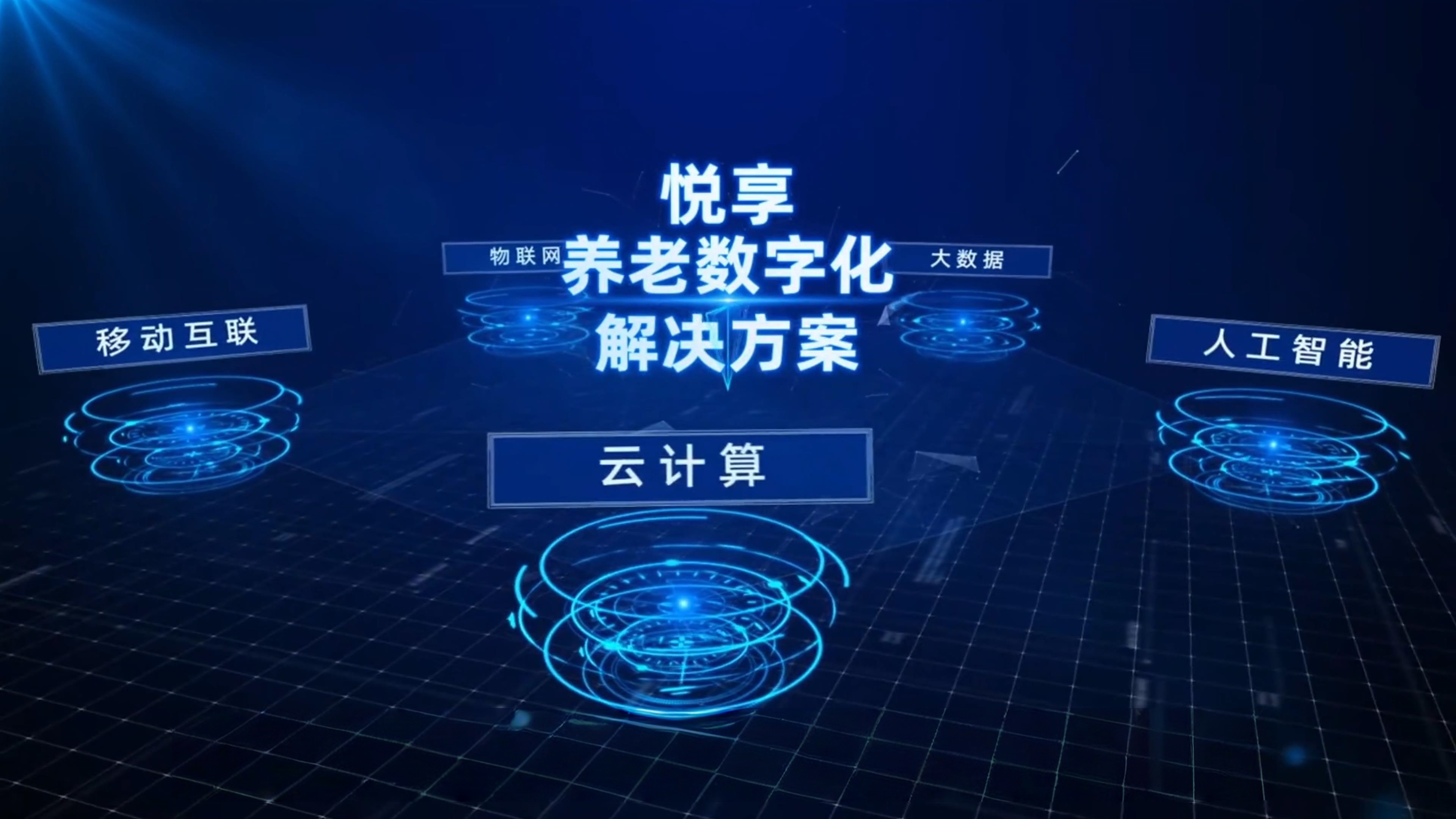 最佳實踐—椿萱茂養老十三載，智慧養老正當時，悅享數字創新賦能