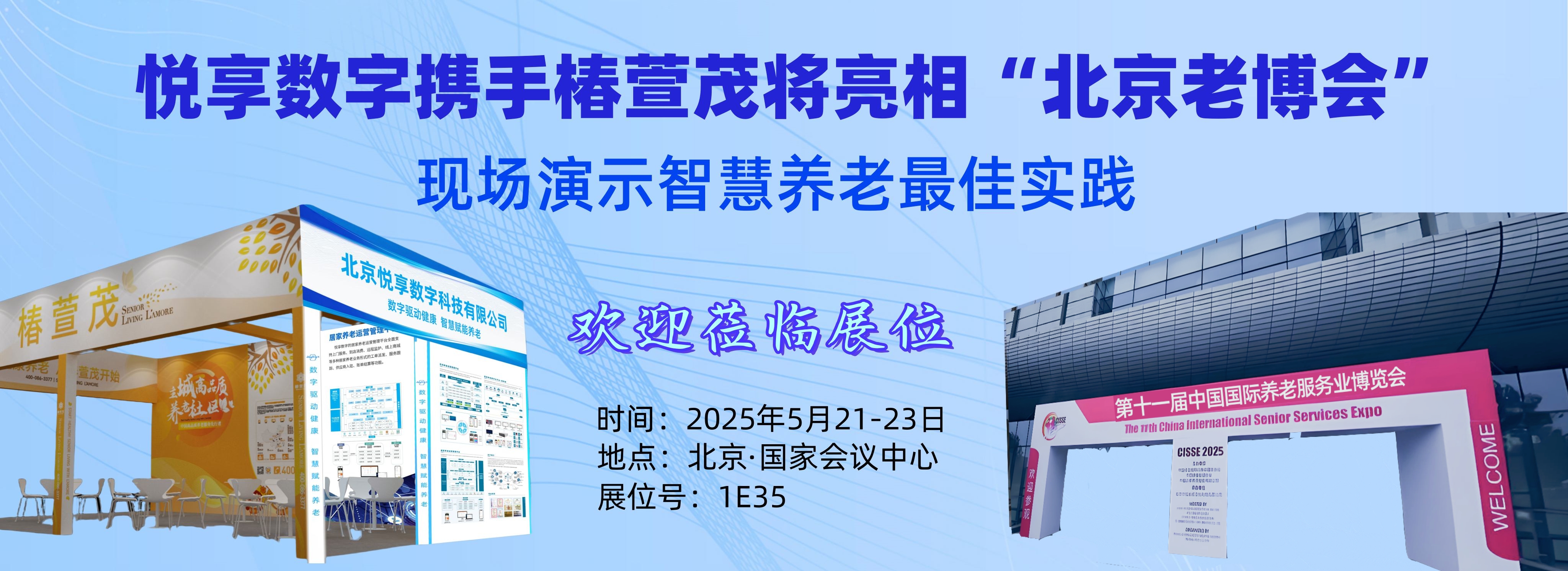 [置頂]智慧養老新風潮，邀您共赴科技盛宴！——5月21-23日北京老博會