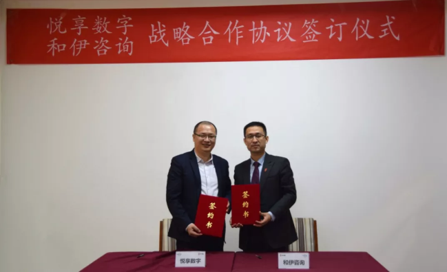 悅享數字與和伊咨詢達成戰略合作(圖1) 悅享數字與和伊咨詢達成戰略合作(圖1)