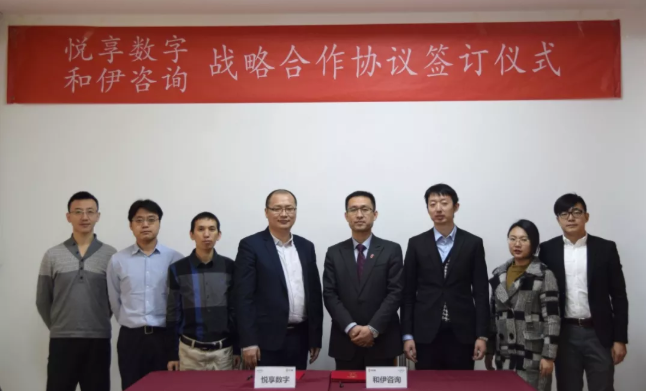 悅享數字與和伊咨詢達成戰略合作(圖3) 悅享數字與和伊咨詢達成戰略合作(圖3)