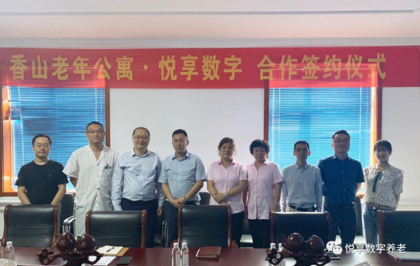 悅享數字與香山老年公寓簽署合作協議(圖1) 悅享數字與香山老年公寓簽署合作協議(圖1)