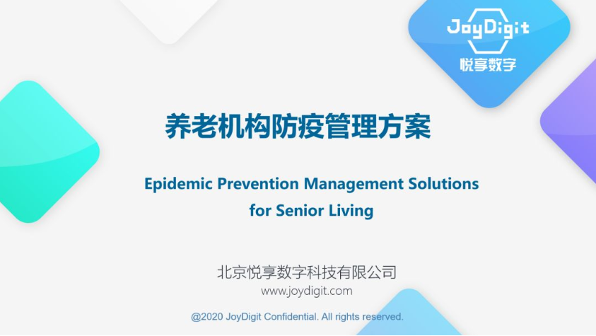 悅享數字推出養老機構防疫管理方案(圖2) 悅享數字推出養老機構防疫管理方案(圖2)