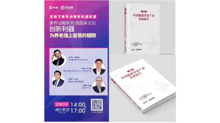 悅享數字趙鍇出席“康養戰略新機遇”論壇,分享智慧養老新“利器”(圖1) 悅享數字趙鍇出席“康養戰略新機遇”論壇,分享智慧養老新“利器”(圖1)
