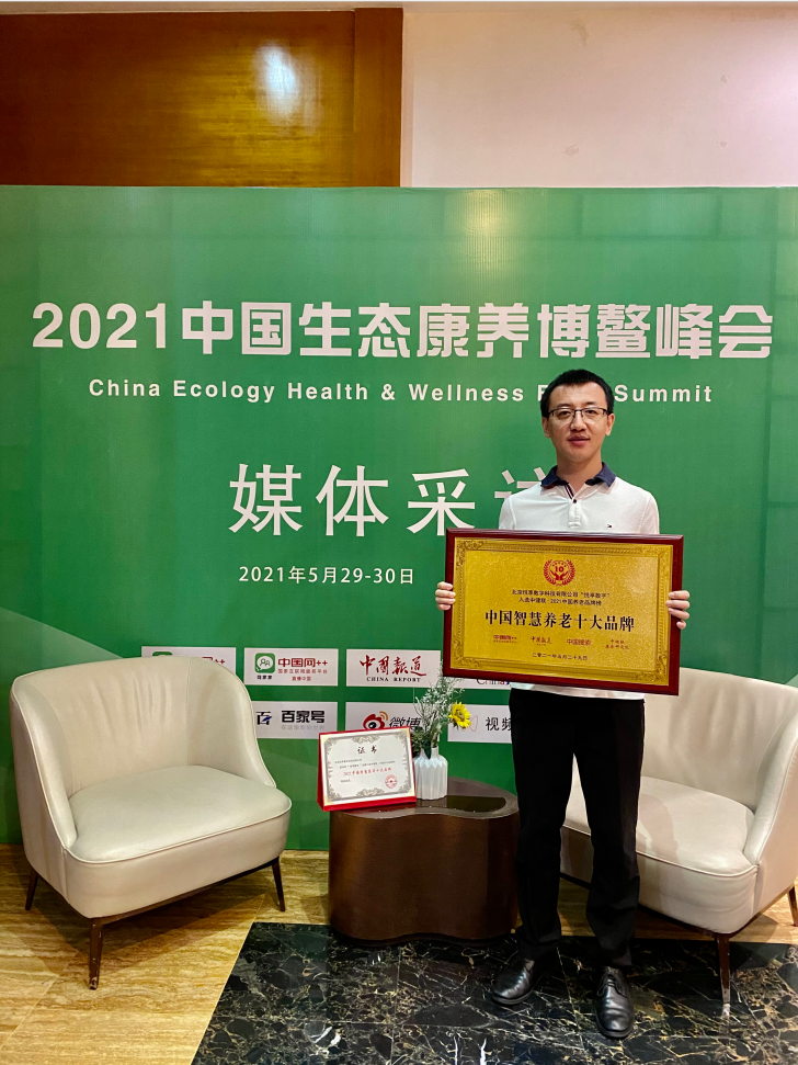 悅享數字榮膺“2021中國智慧養老十大品牌”(圖3) 悅享數字榮膺“2021中國智慧養老十大品牌”(圖3)