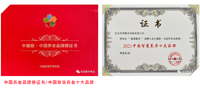 悅享數字榮膺“2021中國智慧養老十大品牌”(圖4) 悅享數字榮膺“2021中國智慧養老十大品牌”(圖4)